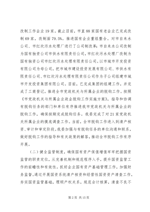 市国资委十二五期间工作总结及工作计划.docx