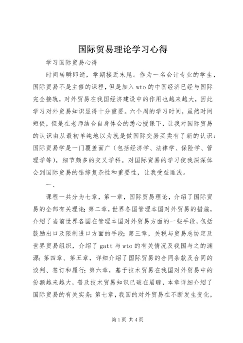 国际贸易理论学习心得 (5).docx