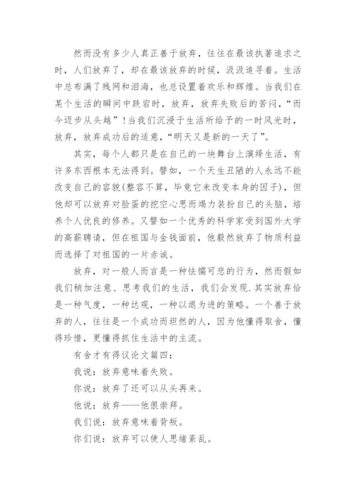 有关于有舍才有得的议论文精编.docx