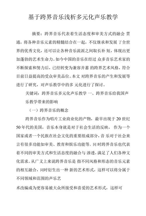 基于跨界音乐浅析多元化声乐教学