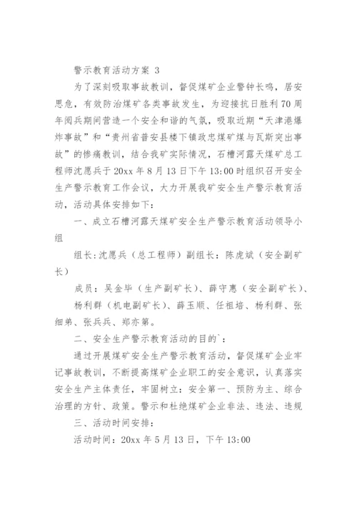 警示教育活动方案.docx