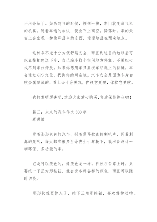 未来的汽车作文500字(精选18篇).docx