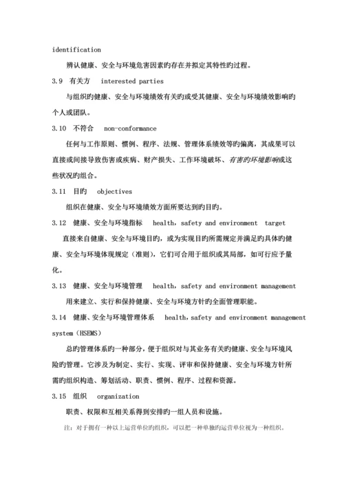 石油天然气工业健康安全与环境管理全新体系.docx
