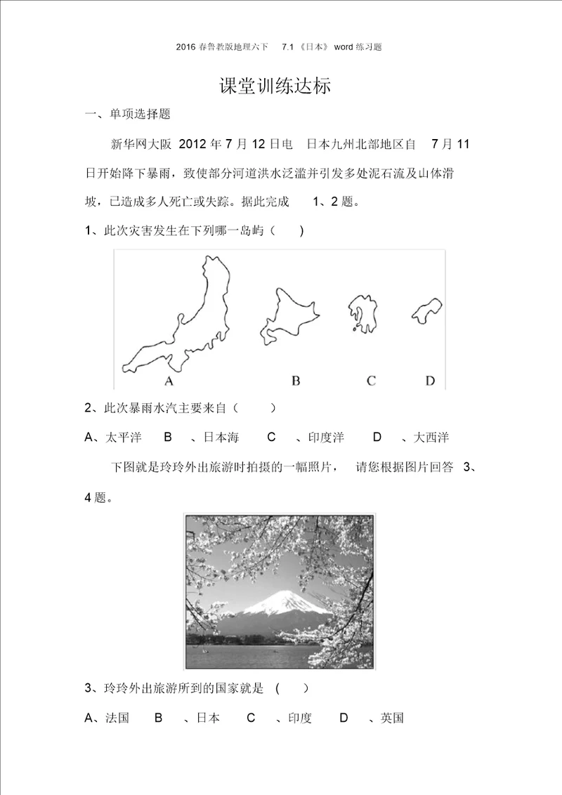 2016春鲁教版地理六下71日本练习题