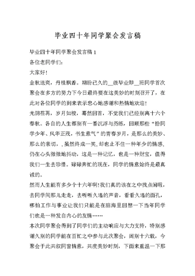 毕业四十年同学聚会发言稿