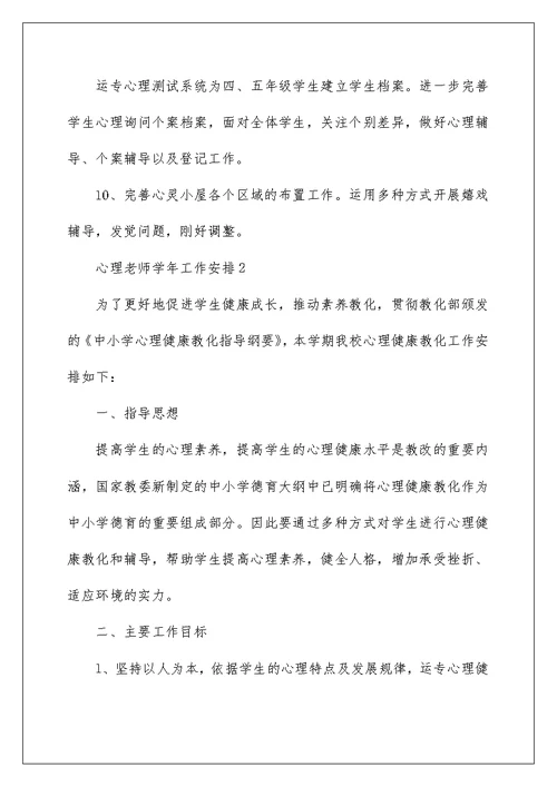 心理教师学年工作计划五篇范文