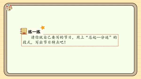 统编版语文三年级下册2024-2025学年度第三单元习作：中华传统节日（课件）