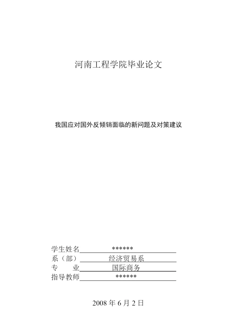 河南工程学院毕业论文.docx