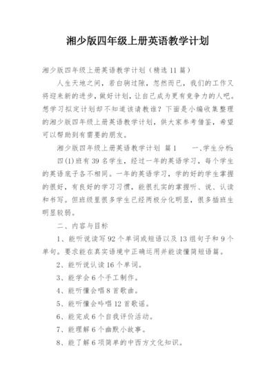 湘少版四年级上册英语教学计划.docx