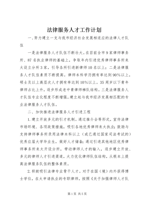 法律服务人才工作计划.docx