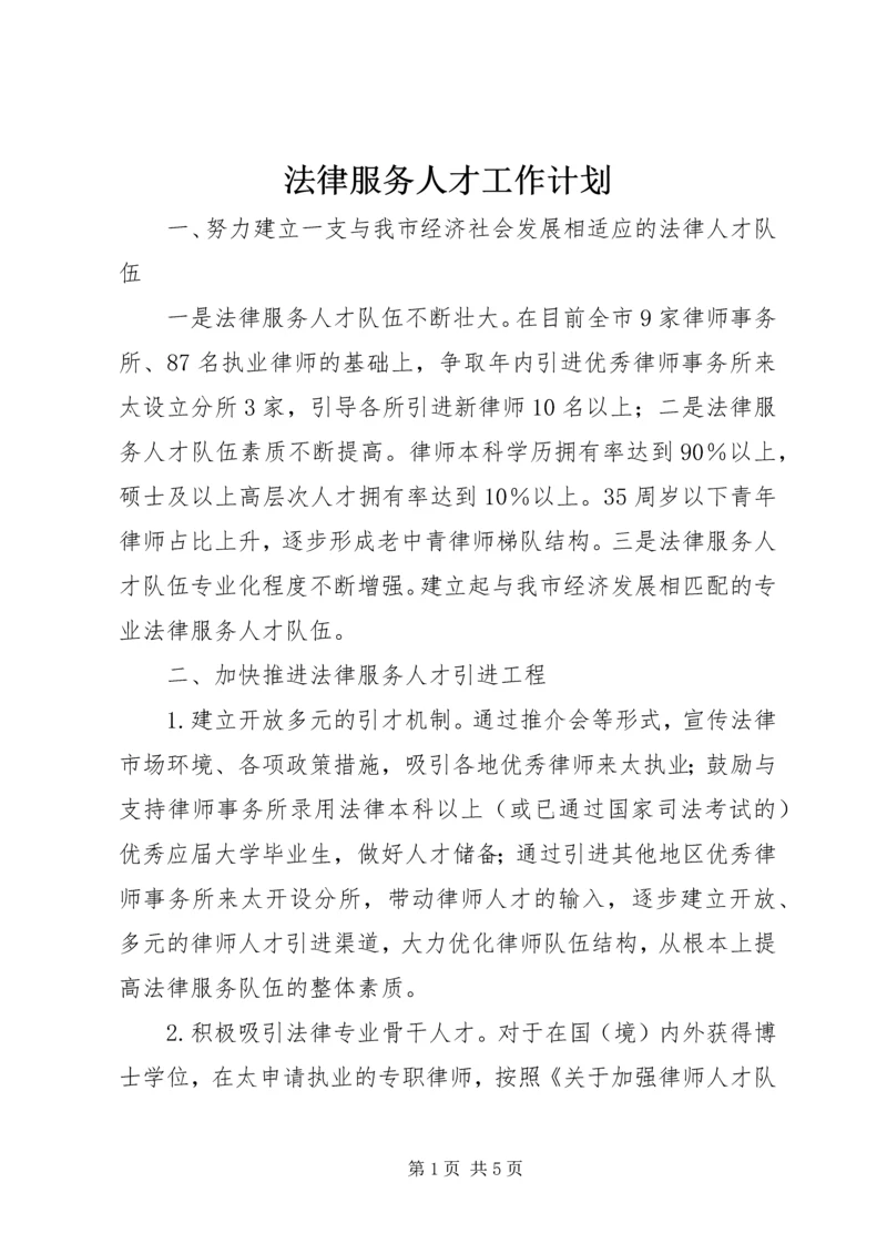 法律服务人才工作计划.docx