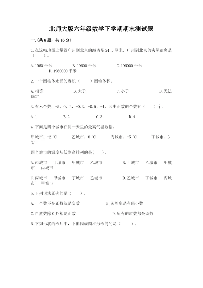 北师大版六年级数学下学期期末测试题附答案【研优卷】.docx