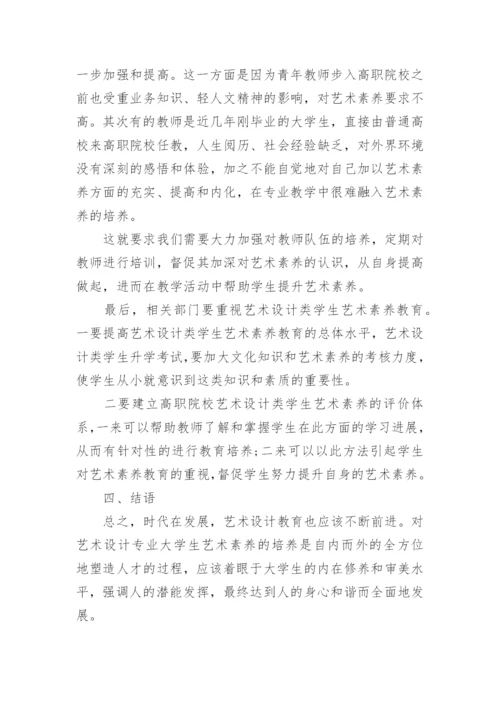 高职学生艺术素养培育论文.docx