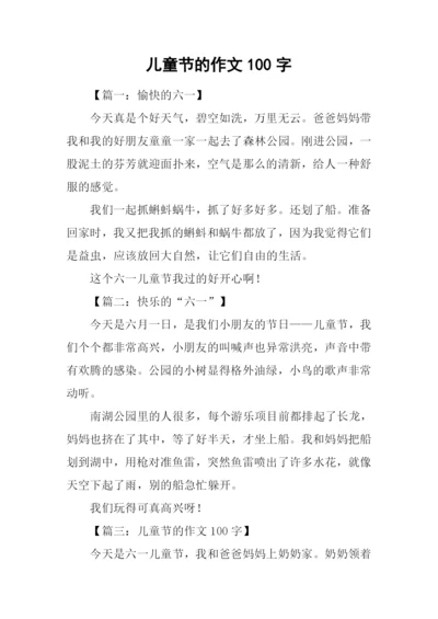 儿童节的作文100字.docx