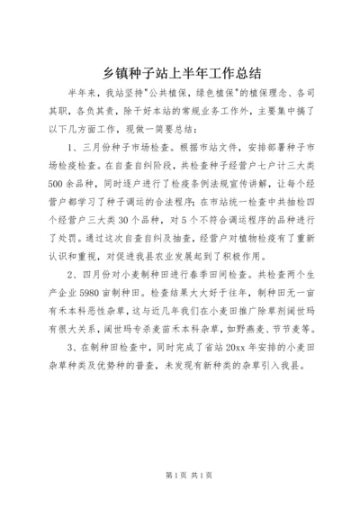 乡镇种子站上半年工作总结_1.docx