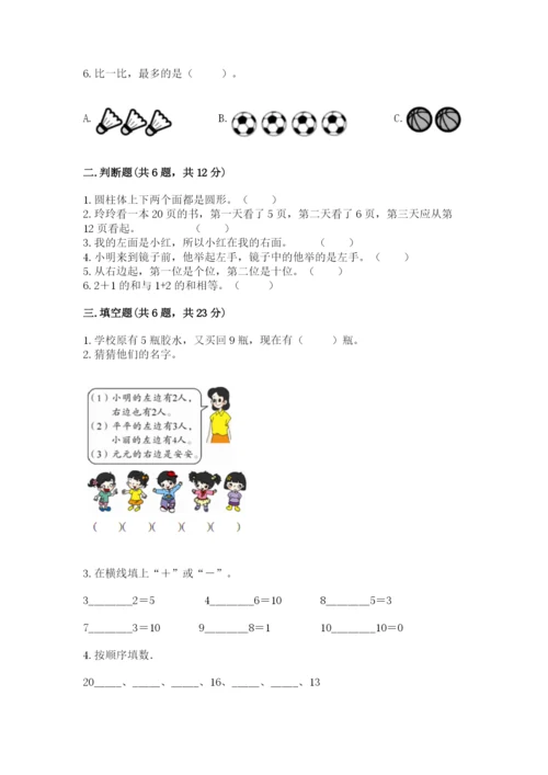 小学一年级上册数学期末测试卷附参考答案（黄金题型）.docx