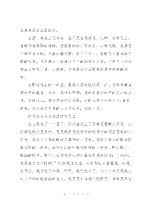 护理实习生自我总结例文5篇.docx