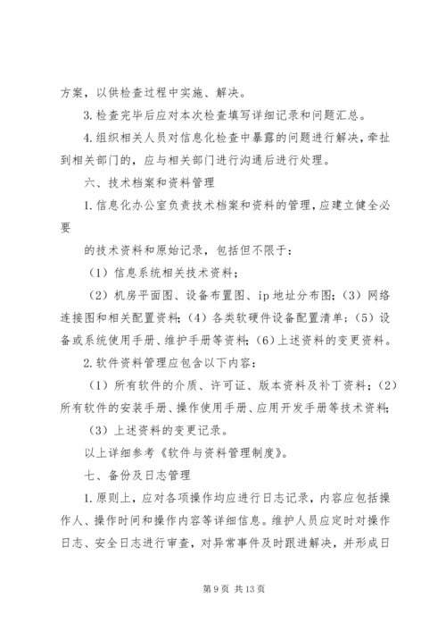 人员信息系统维护管理规定).docx