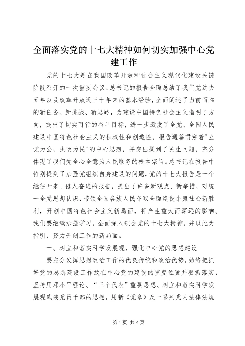 全面落实党的十七大精神如何切实加强中心党建工作.docx