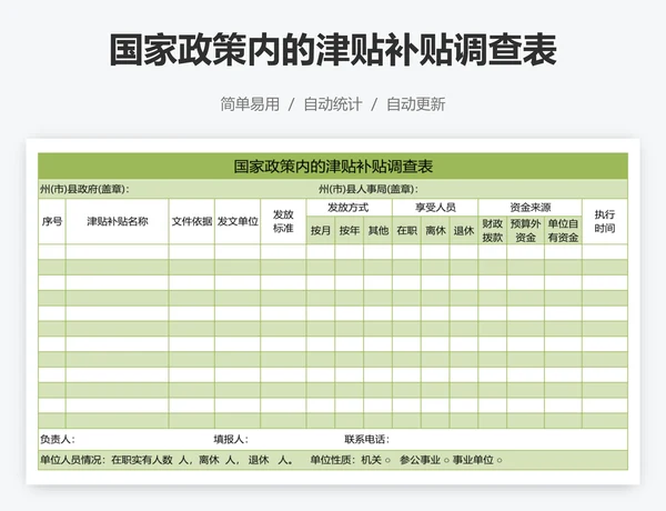 国家政策内的津贴补贴调查表