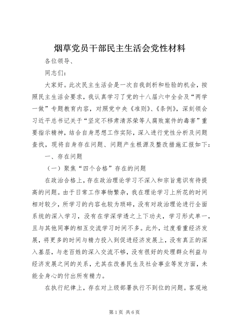 烟草党员干部民主生活会党性材料.docx