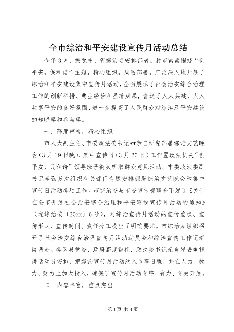 全市综治和平安建设宣传月活动总结.docx