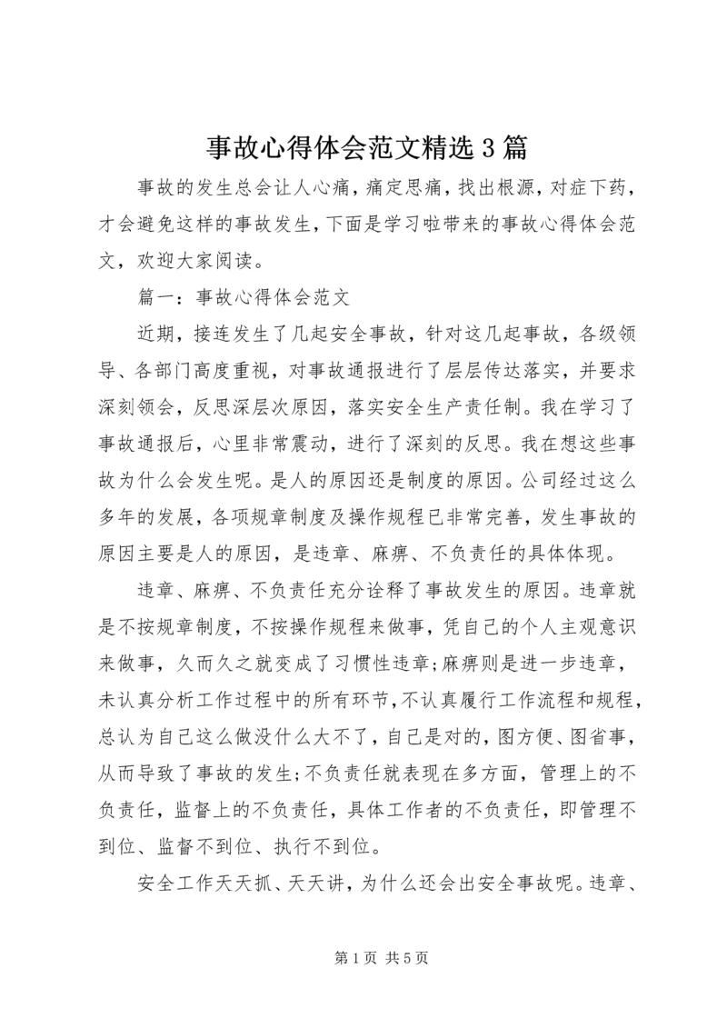 事故心得体会范文精选3篇.docx