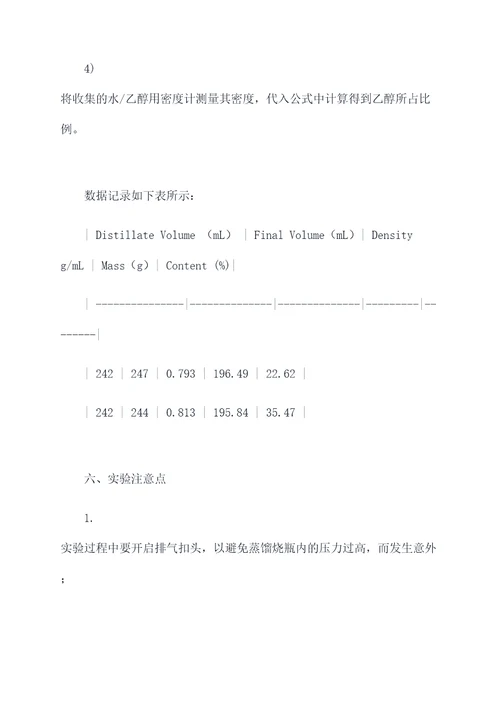 乙醇和水分离实验报告