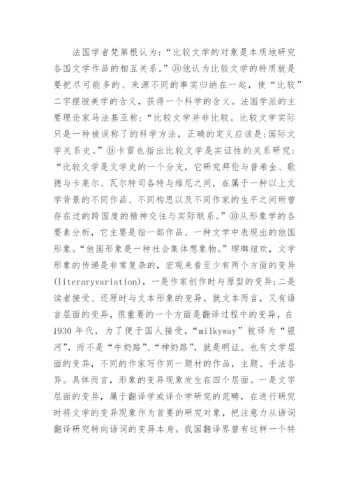 比较文学变异研究论文.docx