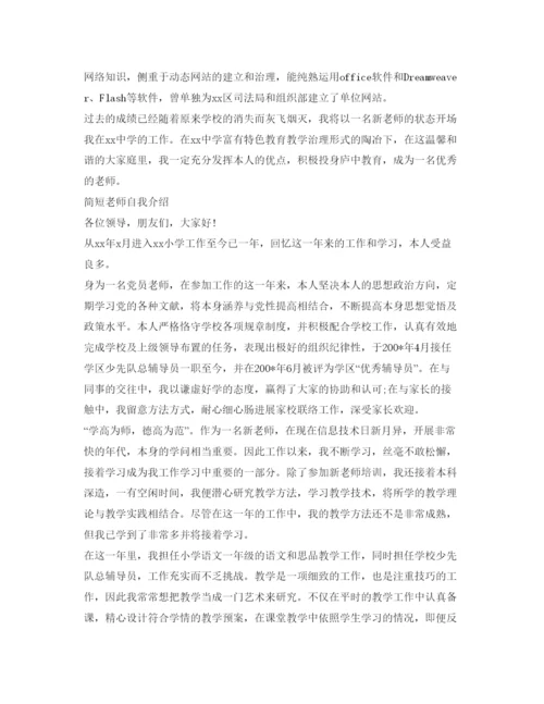 精编简短教师自我介绍参考优选范文.docx