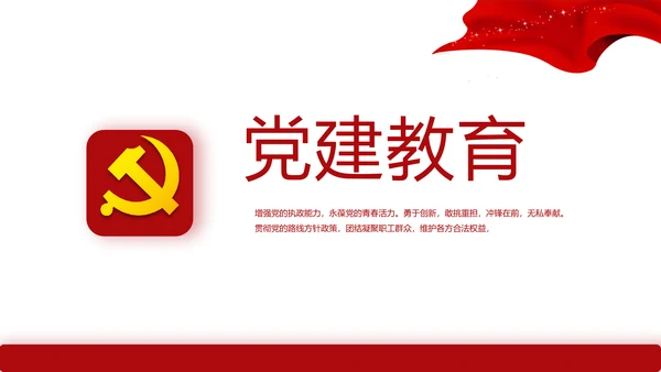 红色简约大气党建教育党支部工作总结动态PPT