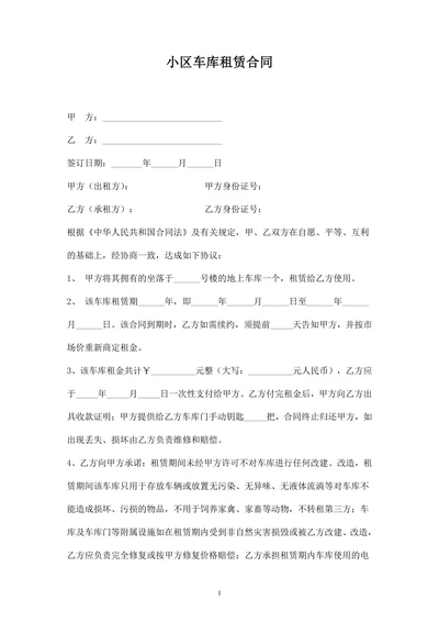 小区车库出租合同