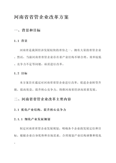 河南省省管企业改革方案