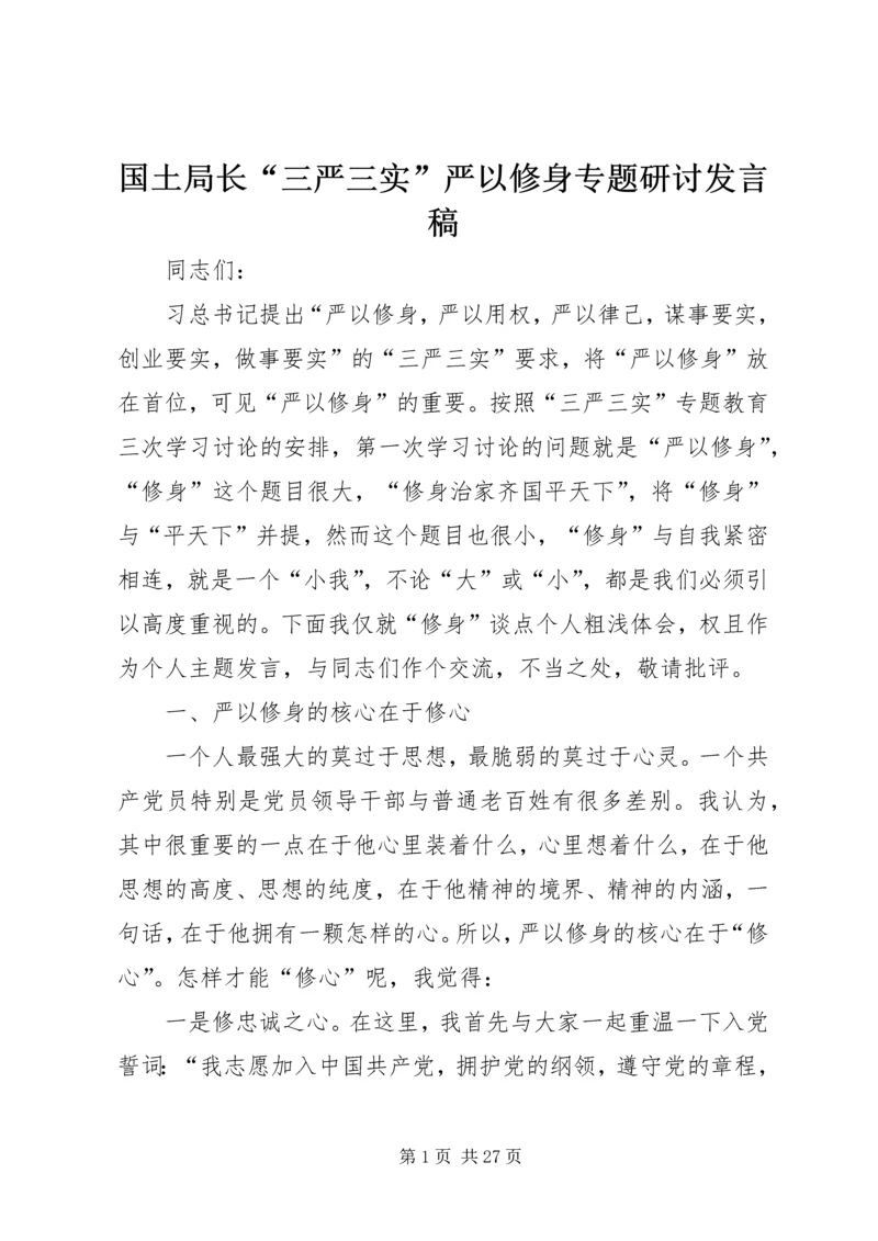 国土局长“三严三实”严以修身专题研讨发言稿.docx