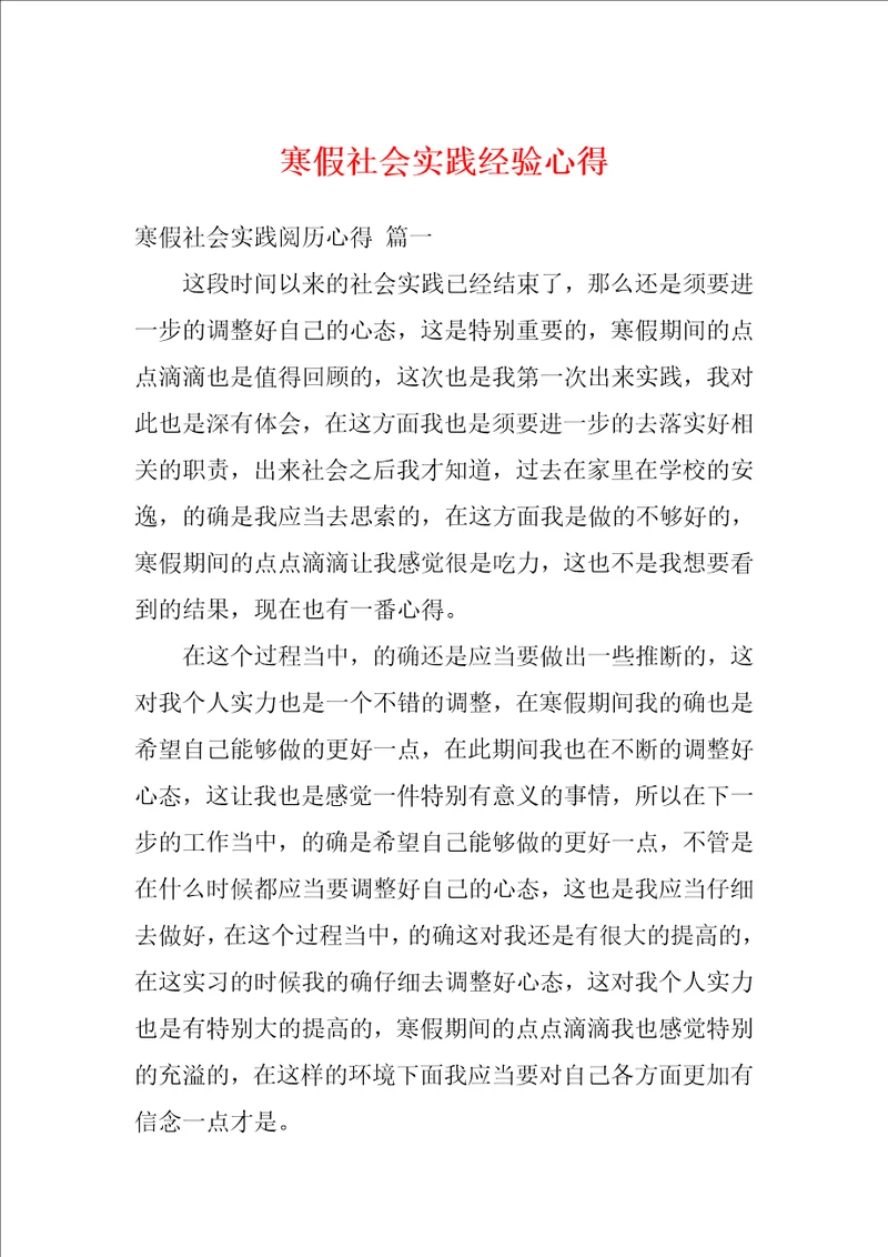 寒假社会实践经验心得