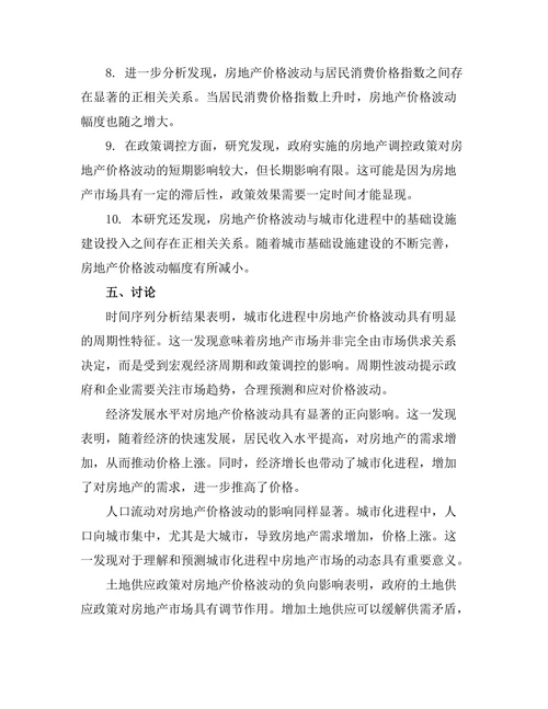 城市化进程中房地产价格波动的实证研究