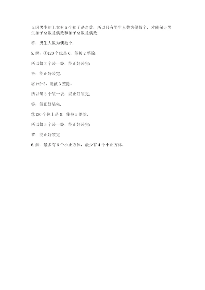 人教版五年级下册数学期末测试卷含答案（巩固）.docx