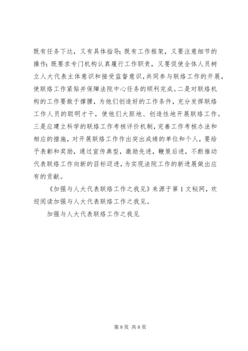 加强与人大代表联络工作之我见 (3).docx