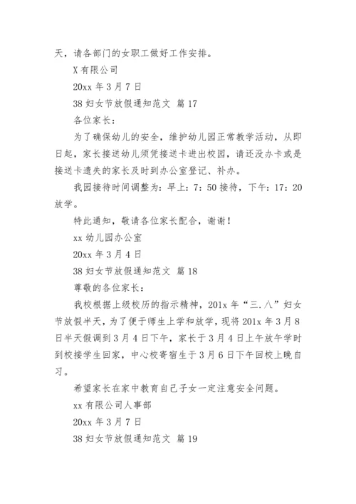 38妇女节放假通知范文.docx