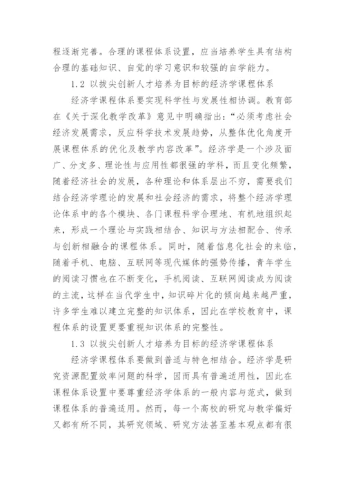 以拔尖创新人才培养为目标的经济学课程体系设置探究论文.docx