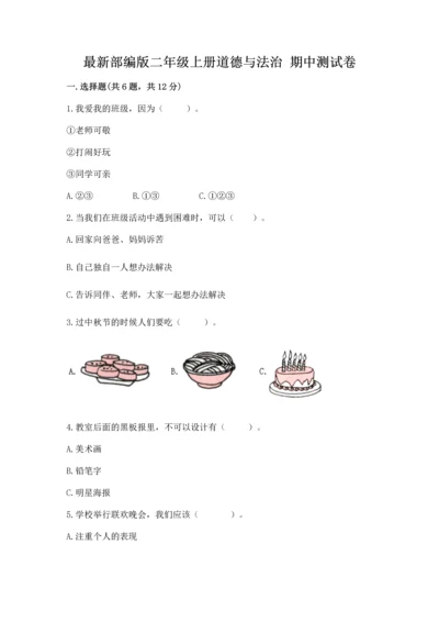 最新部编版二年级上册道德与法治 期中测试卷必考题.docx