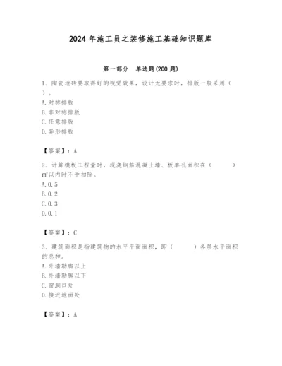 2024年施工员之装修施工基础知识题库附完整答案（考点梳理）.docx