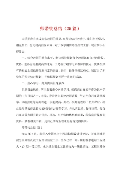 师带徒总结（25篇）