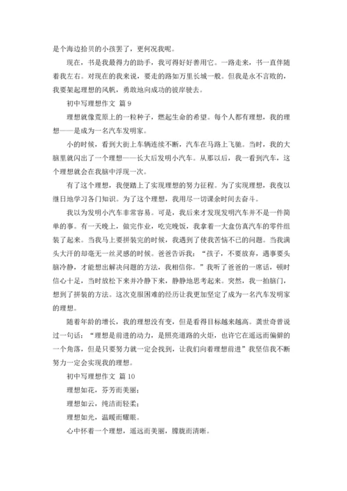 初中写理想作文锦集10篇.docx