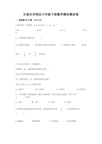 石家庄市郊区六年级下册数学期末测试卷最新.docx