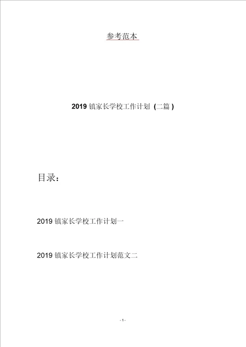 2019镇家长学校工作计划二篇