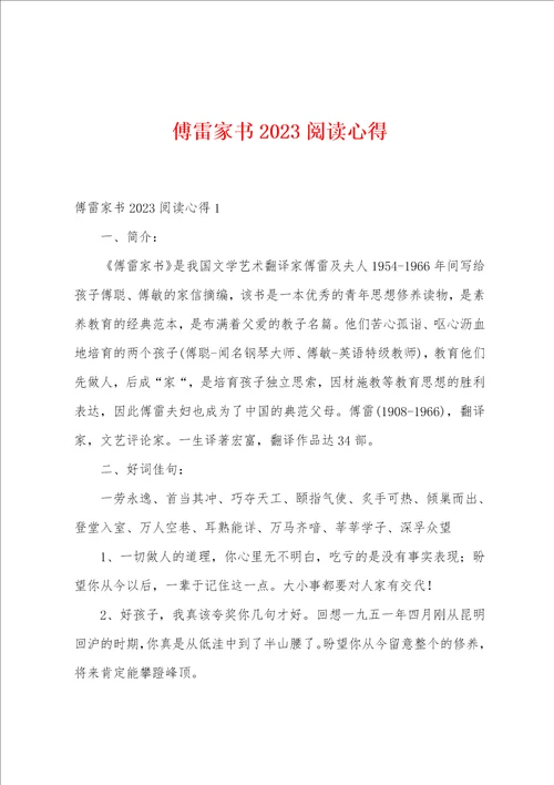 傅雷家书2023年阅读心得