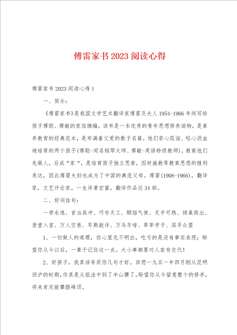 傅雷家书2023年阅读心得