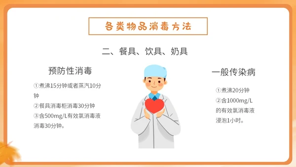 橙色简约卡通插画幼儿园秋季传染病预防课件PPT