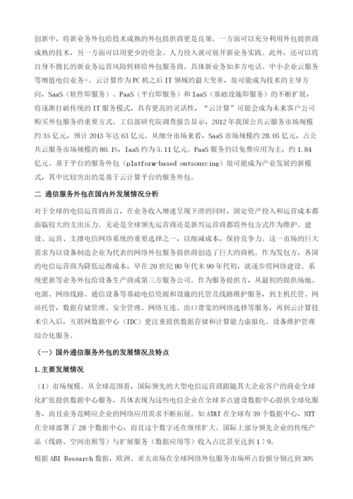 我国通信服务外包的问题、机遇及政策建议.docx